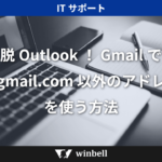 脱Outlook！Gmailで「@gmail.com以外のアドレス」を使う方法