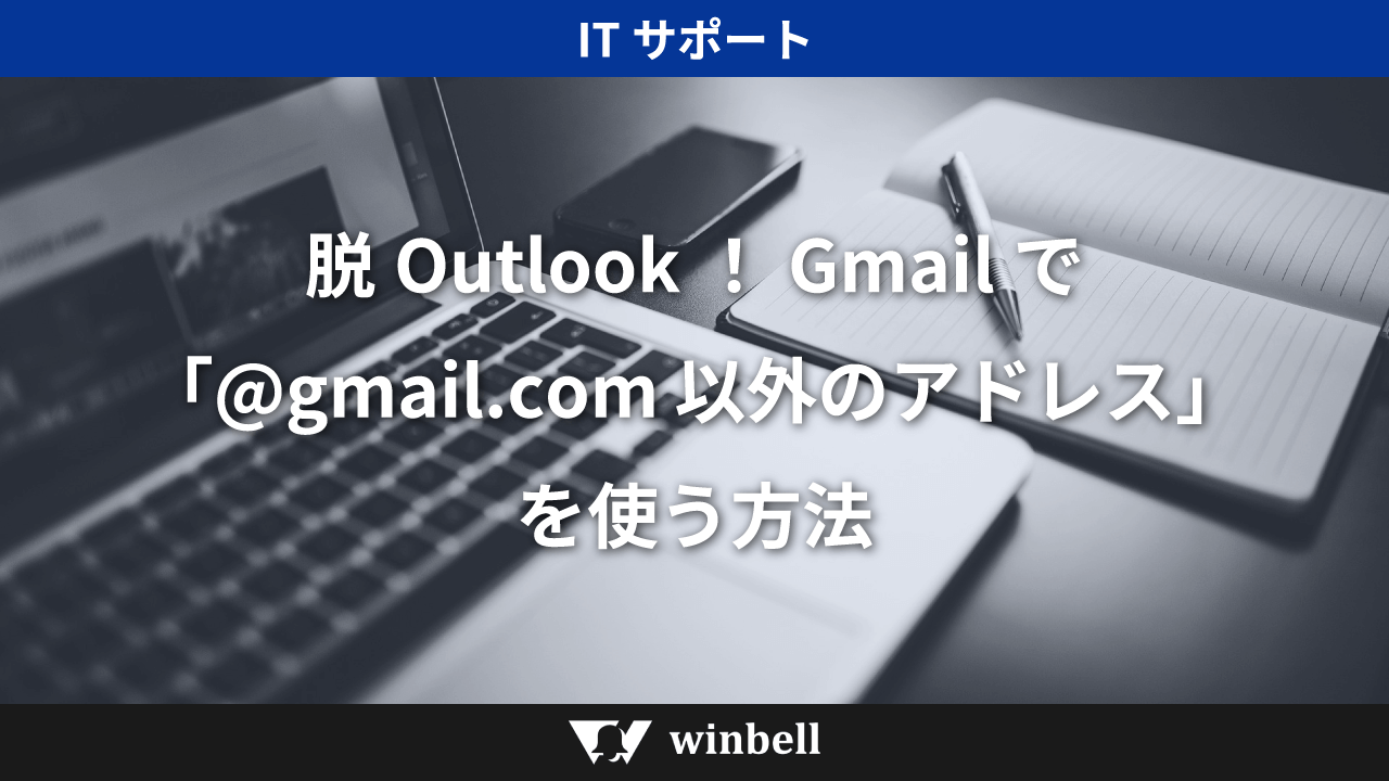 脱Outlook！Gmailで「@gmail.com以外のアドレス」を使う方法