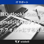 脱Outlook！Gmailで「@gmai」以外のアドレスをデフォルトにする方法