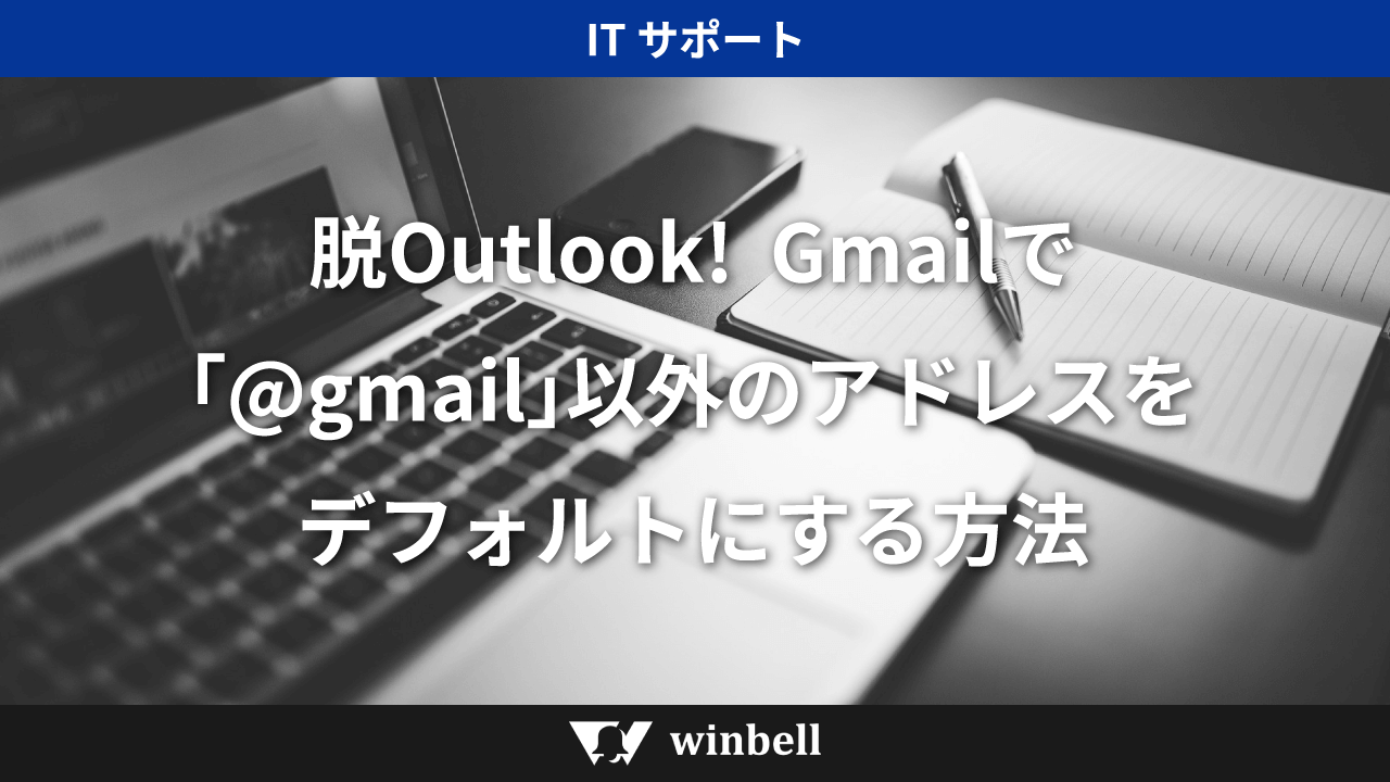 脱Outlook！Gmailで「@gmail」以外のアドレスをデフォルトにする方法