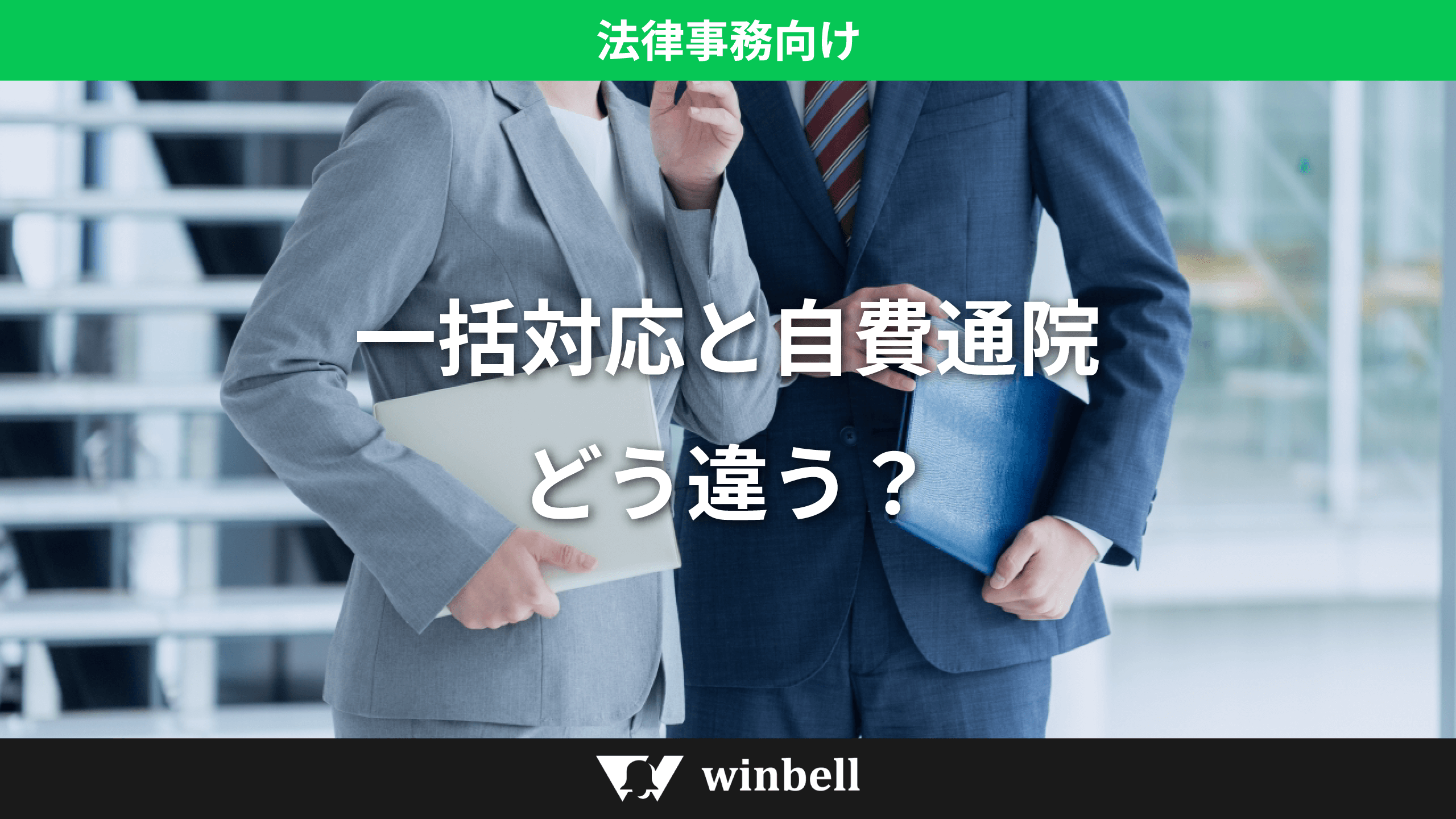 一括対応と自費通院の違い