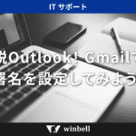 脱Outlook！Gmailで署名を設定してみよう！