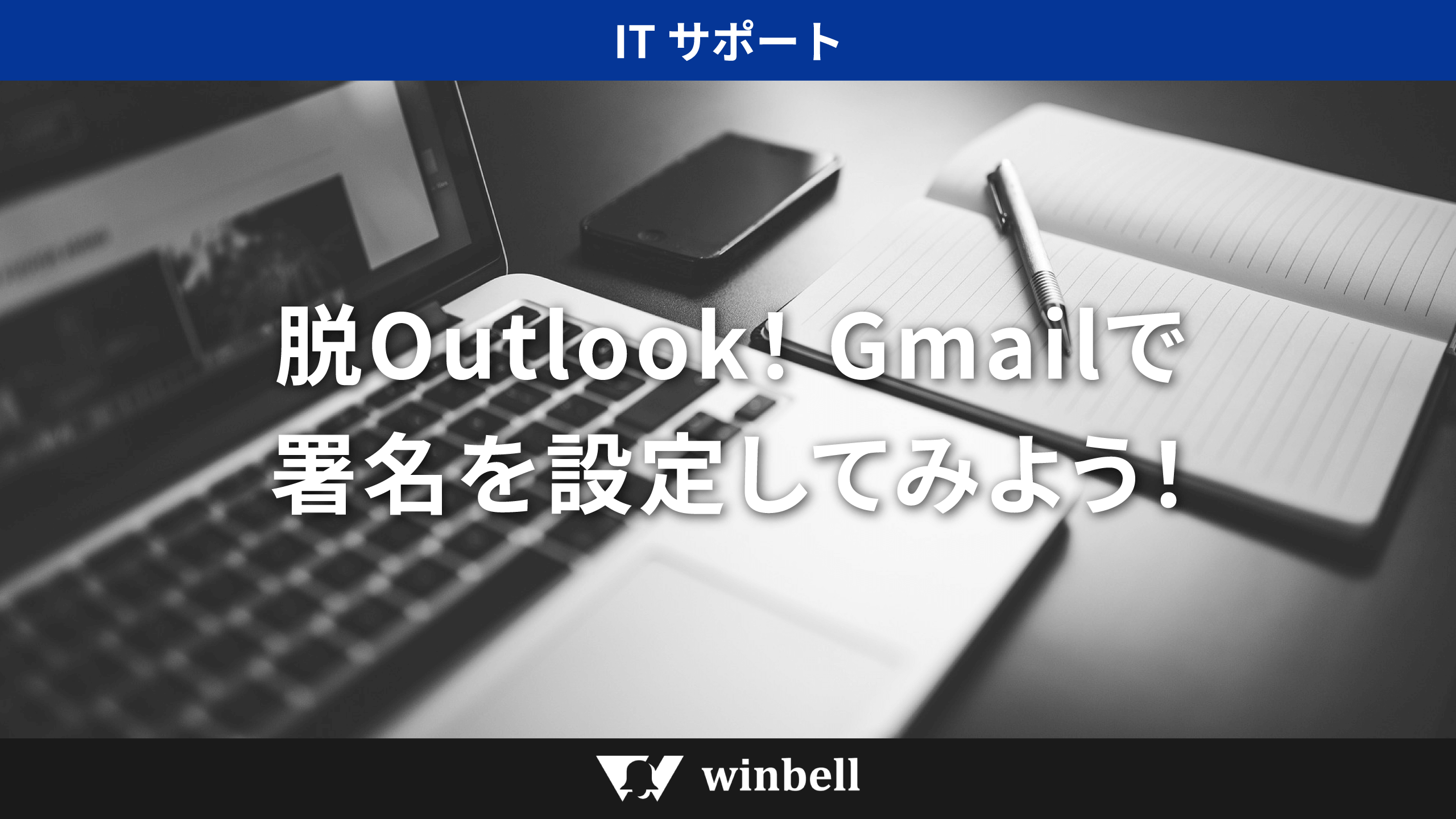 脱Outlook！Gmailで署名を設定してみよう！