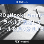 脱Outlook！Gmailでラベルを設定してメールを振り分けよう！