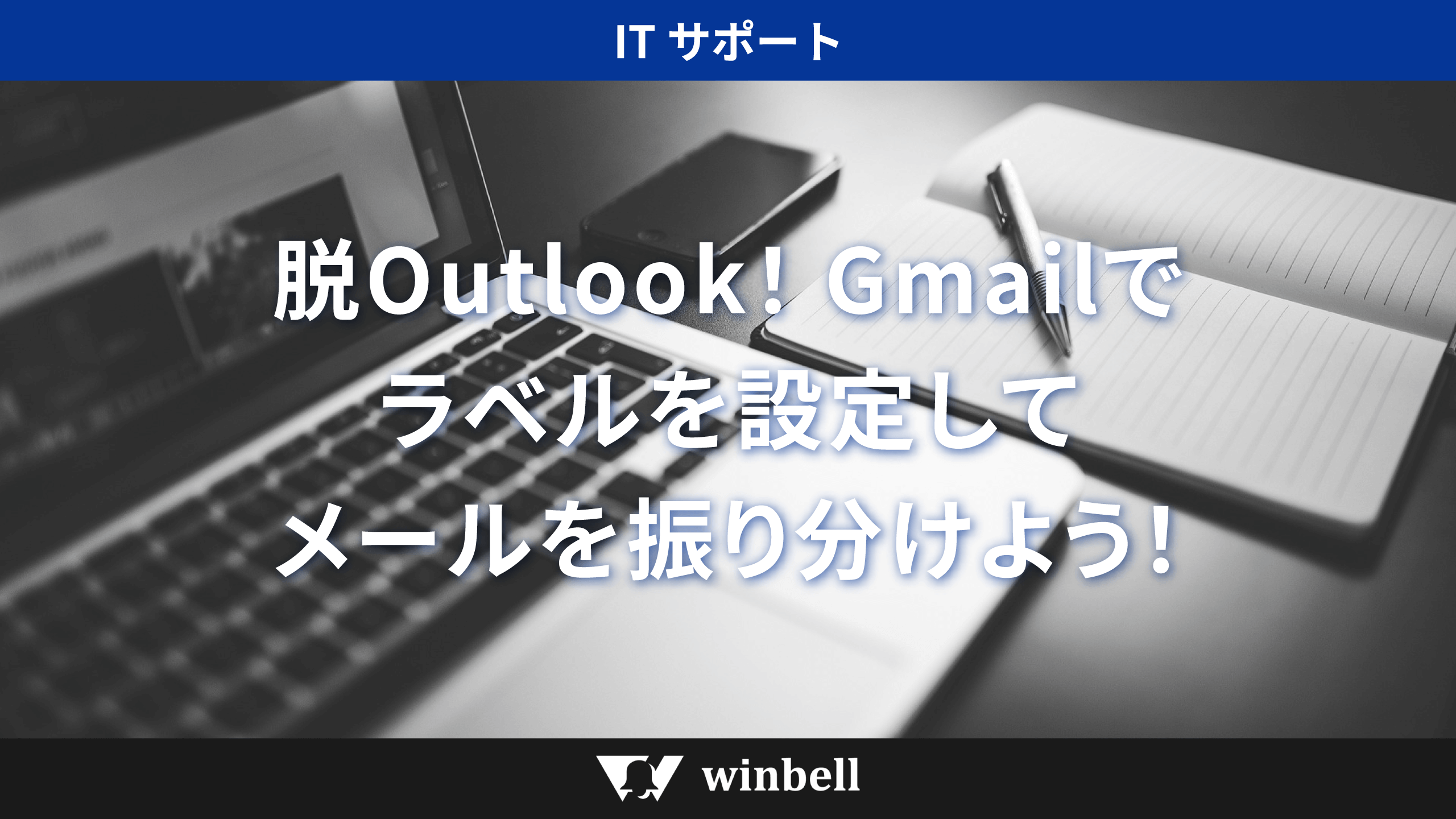 脱Outlook！Gmailでラベルを設定してメールを振り分けよう！