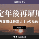 定年後再雇用〜「再雇用は最高よ！」のために〜　その③
