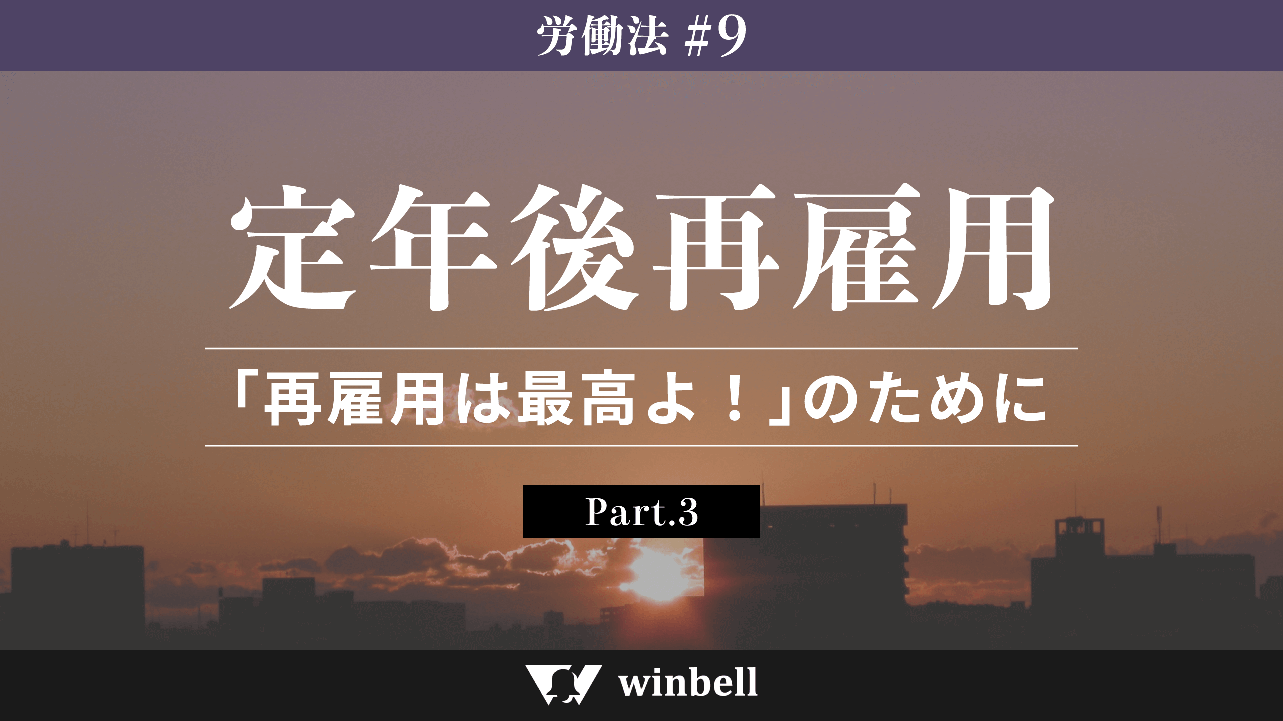 定年後再雇用〜「再雇用は最高よ！」のために〜　その③