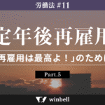 定年後再雇用〜「再雇用は最高よ！」のために〜　その⑤
