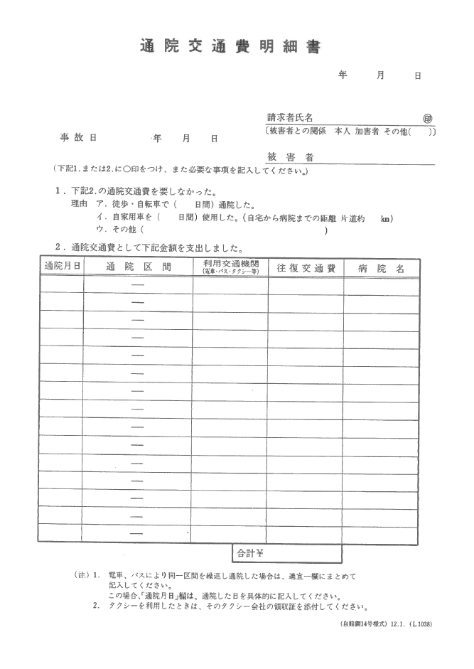 通院交通費明細書