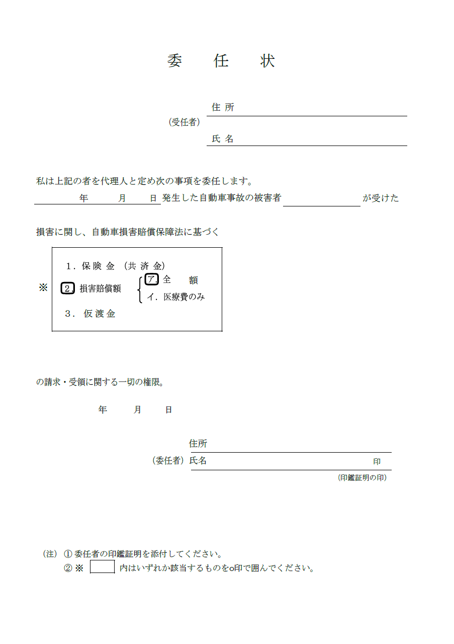 委任状