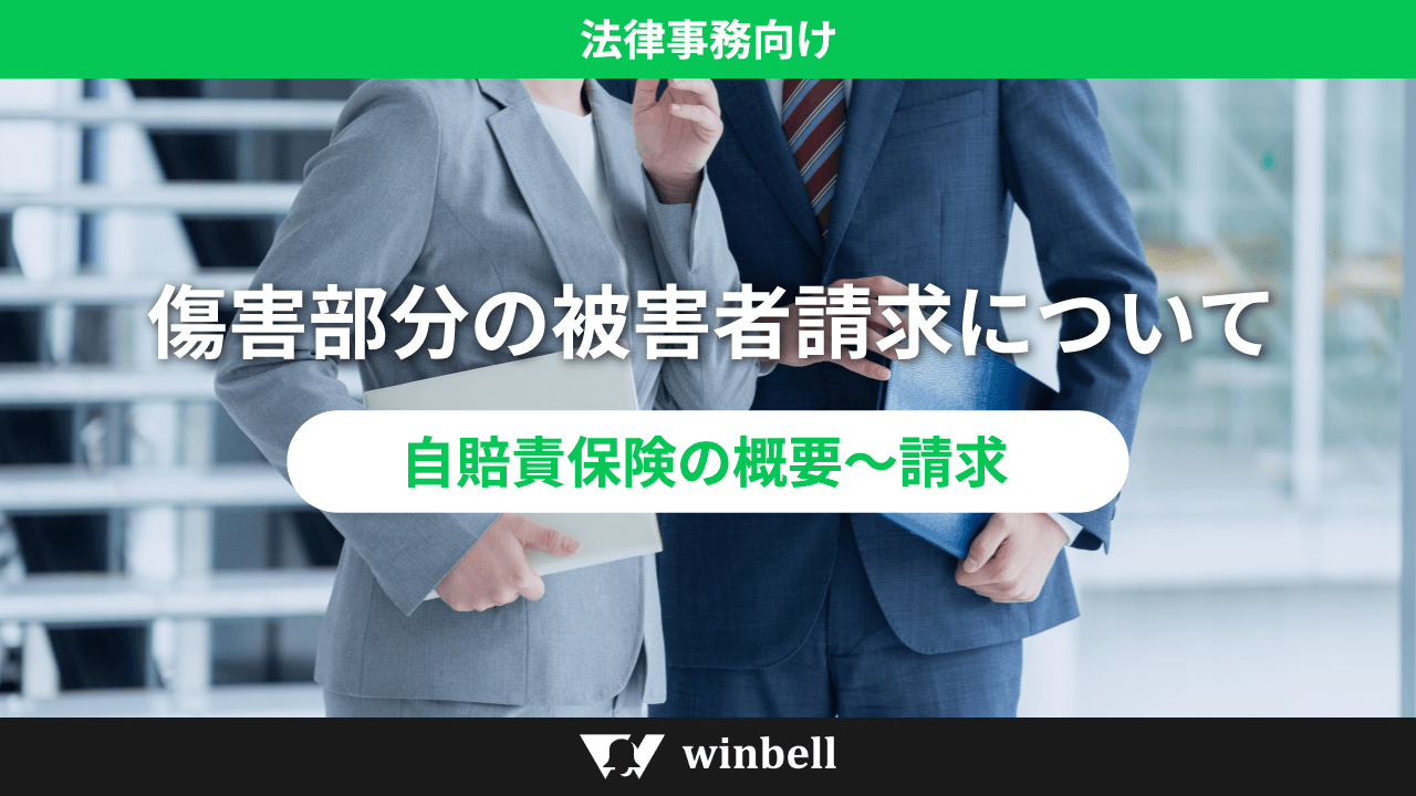 傷害部分の被害者請求について