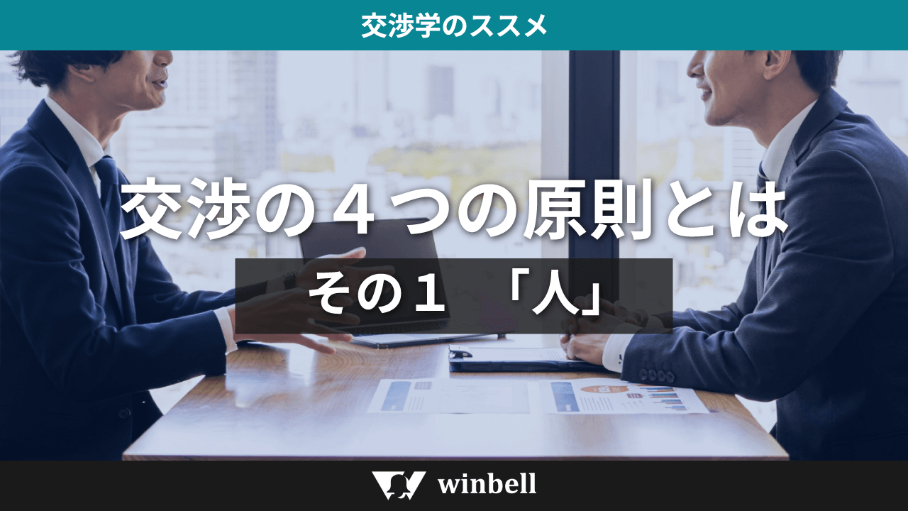 交渉の４つの原則とは　その１「人」