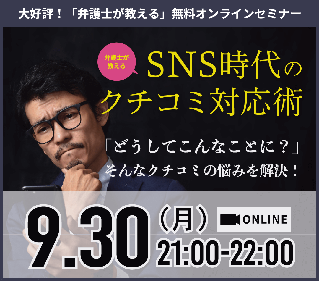 SNS時代のクチコミ対応術