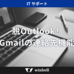 脱Outlook！意外と知らないGmailの連絡先機能