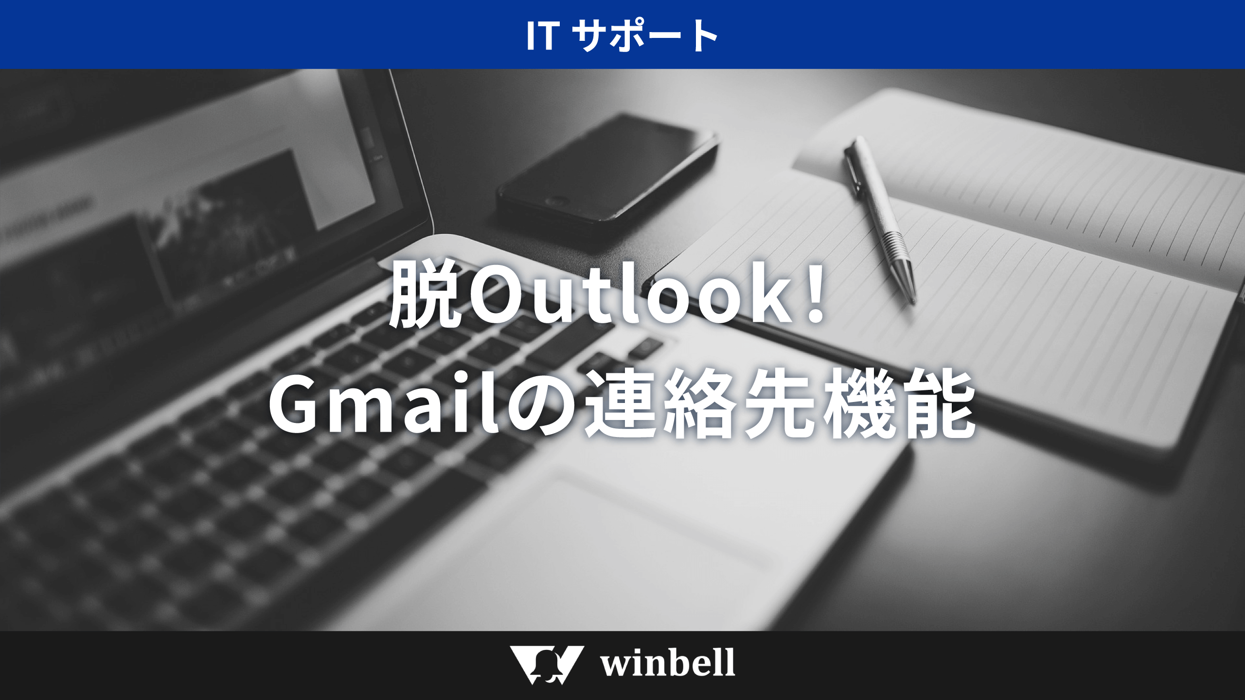 脱Outlook！意外と知らないGmailの連絡先機能