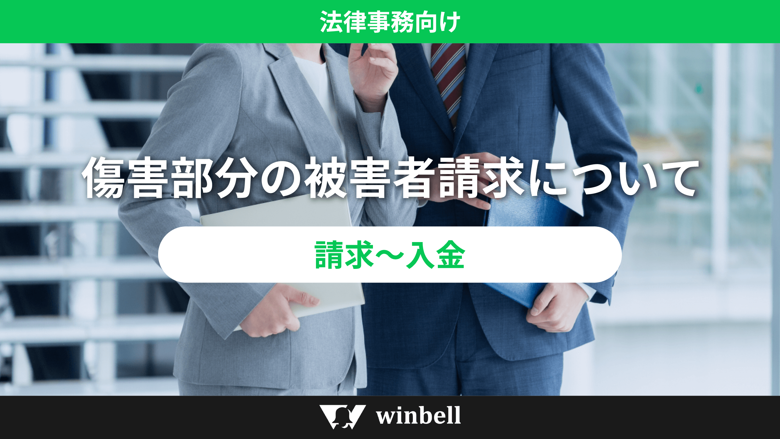 傷害部分の被害者請求について（請求～入金）