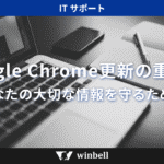 Google Chromeの更新、なぜそんなに大切なの？ -あなたの大切な情報を守るために-