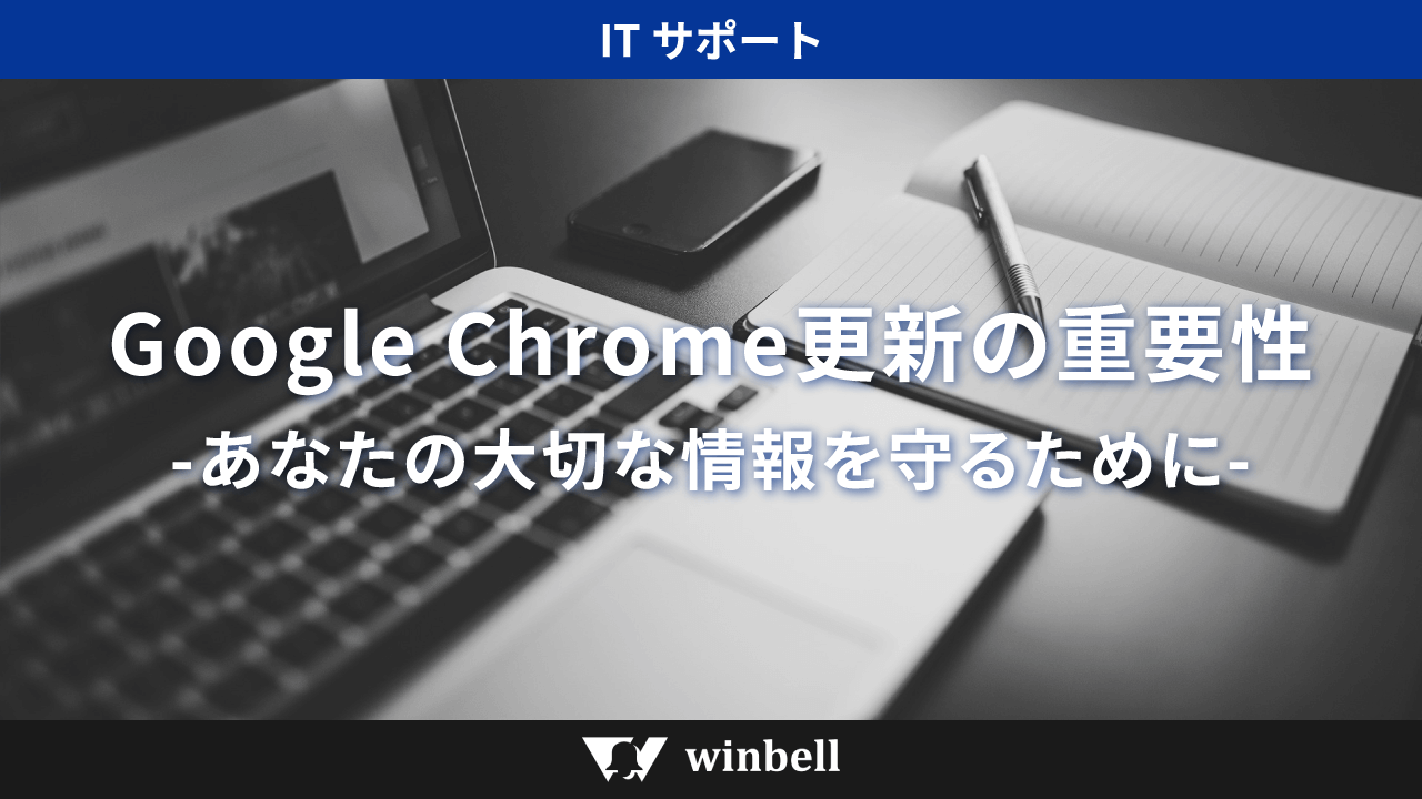 Google Chromeの更新、なぜそんなに大切なの？-あなたの大切な情報を守るために-