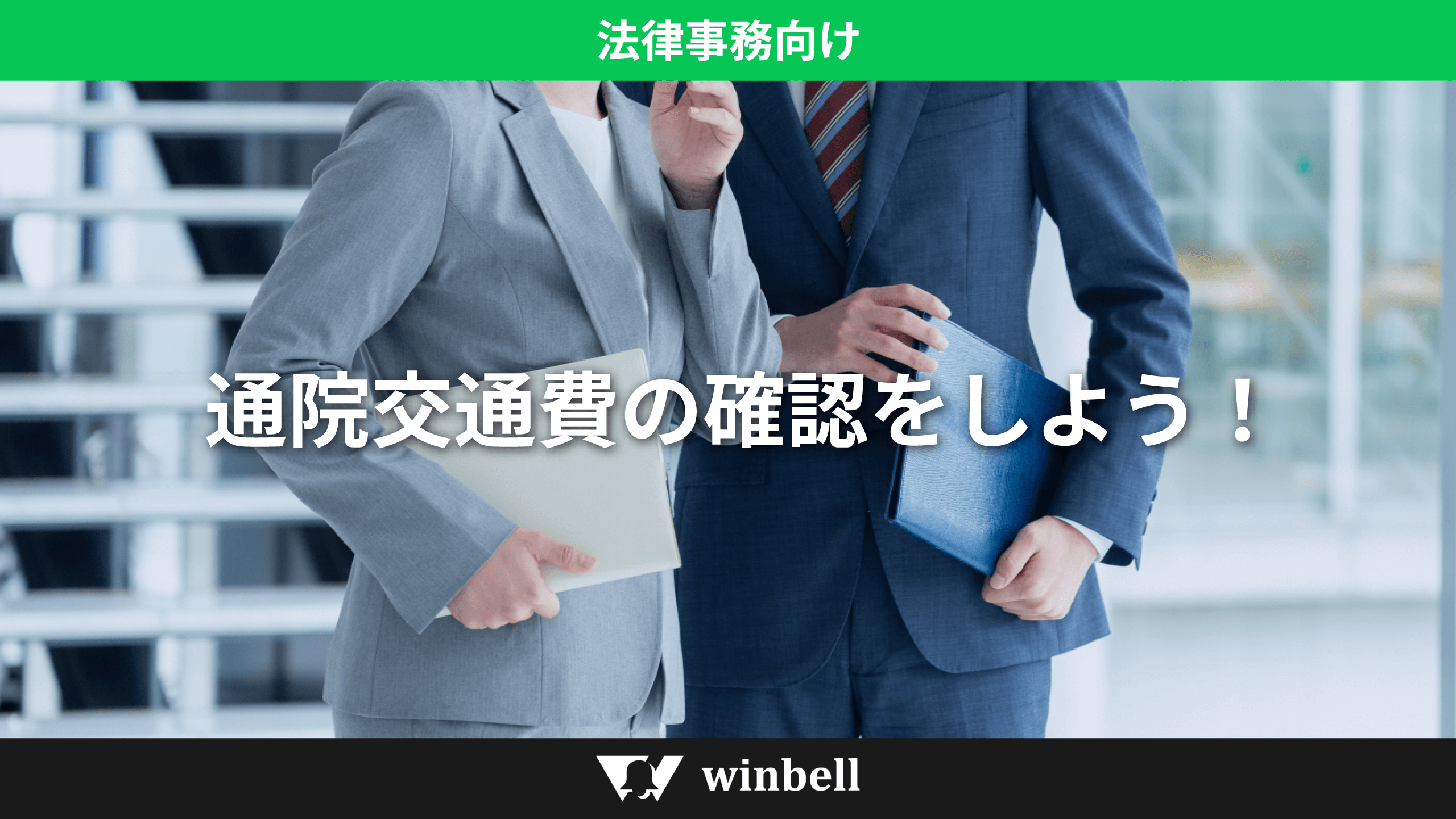 通院交通費の確認をしよう！