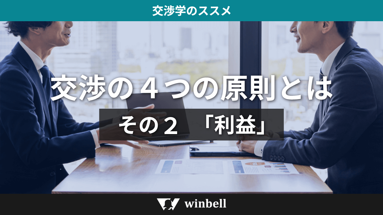 交渉の４つの原則とは　その2 「利益」