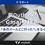 「あれ？あのメールどこいった？」をなくそう！