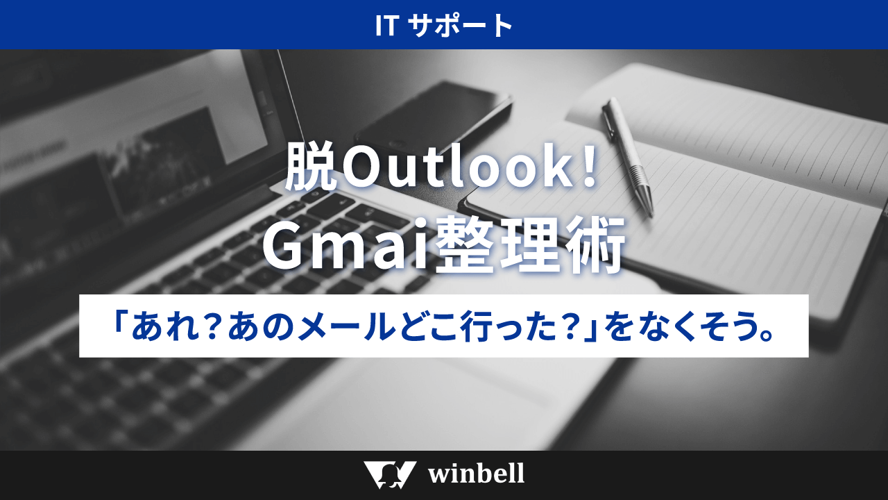 「あれ？あのメールどこいった？」をなくそう！