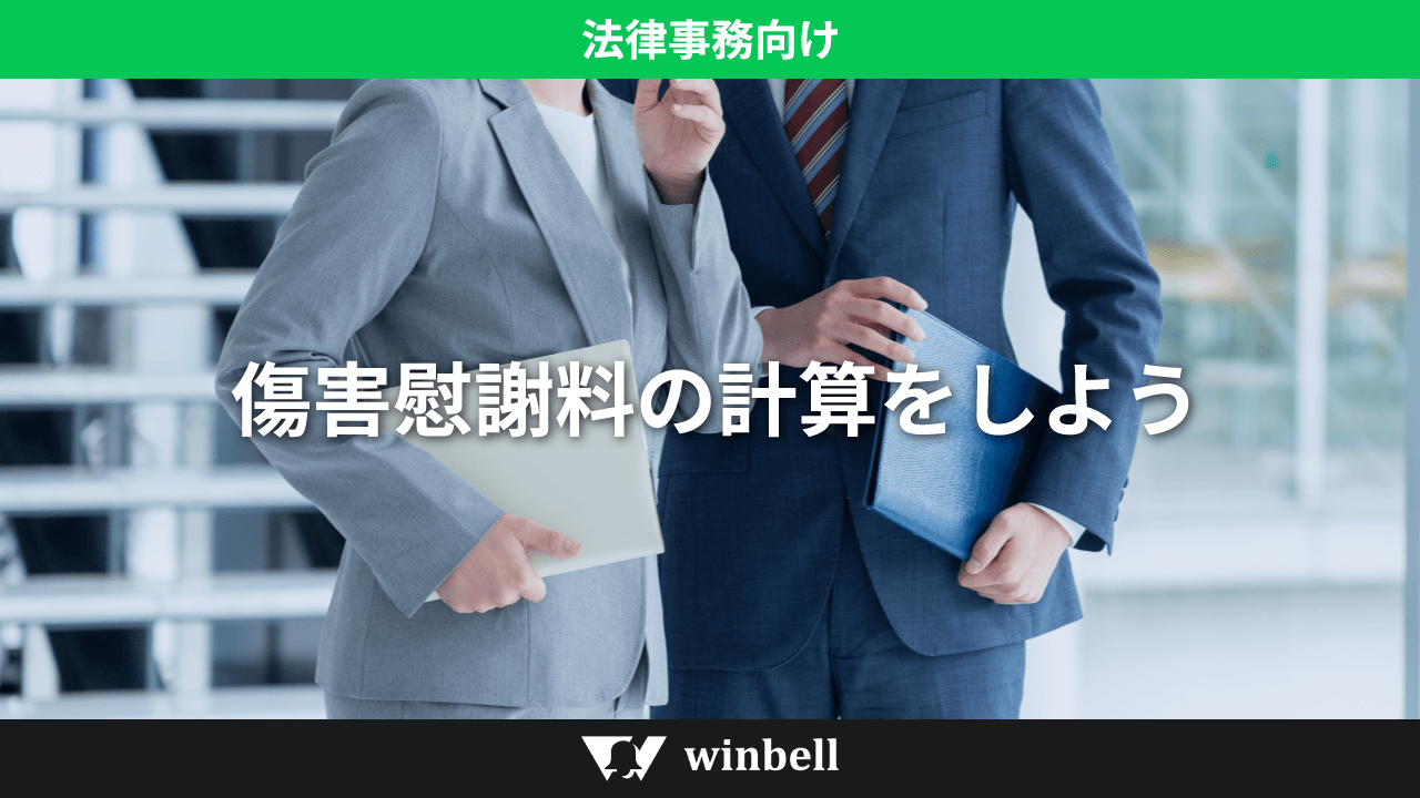 傷害慰謝料の計算をしよう