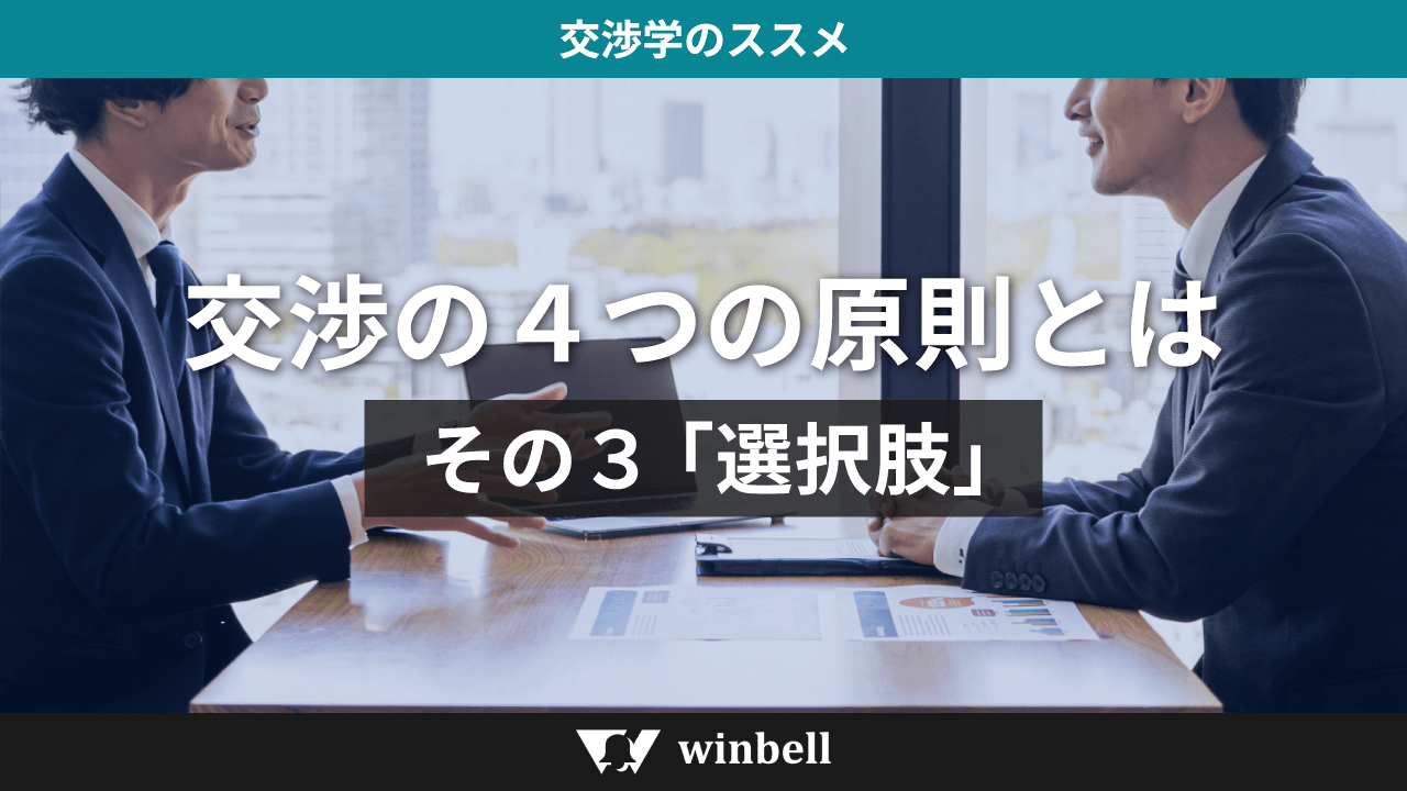 交渉の４つの原則とは　その３ 「選択肢」