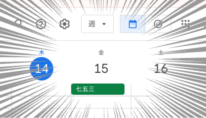 Googleカレンダー