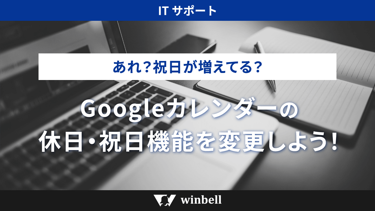 Googleカレンダーの休日・祝日機能を変更しよう！