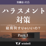 ハラスメント対策その①〜結局何すりゃいいの？〜