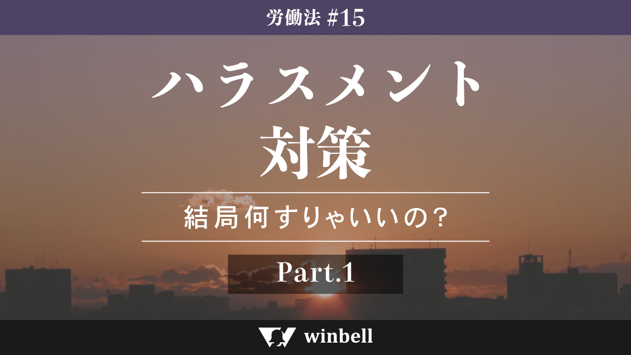 ハラスメント対策その①〜結局何すりゃいいの？〜