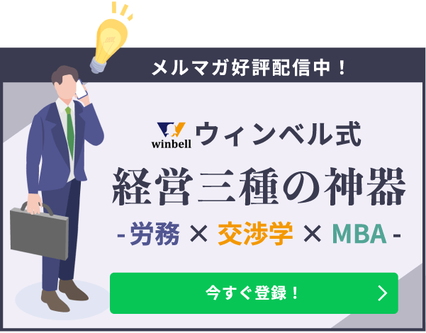 ウィンベル式経営三種の神器-労務×交渉学×MBA-