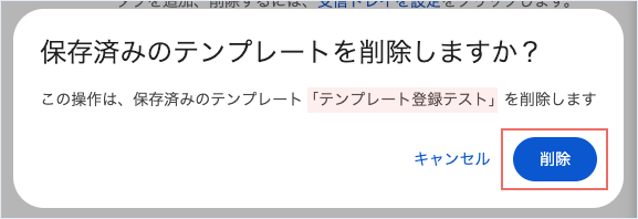 テンプレート削除