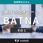 最強の交渉ツール　ＢＡＴＮＡ　その１