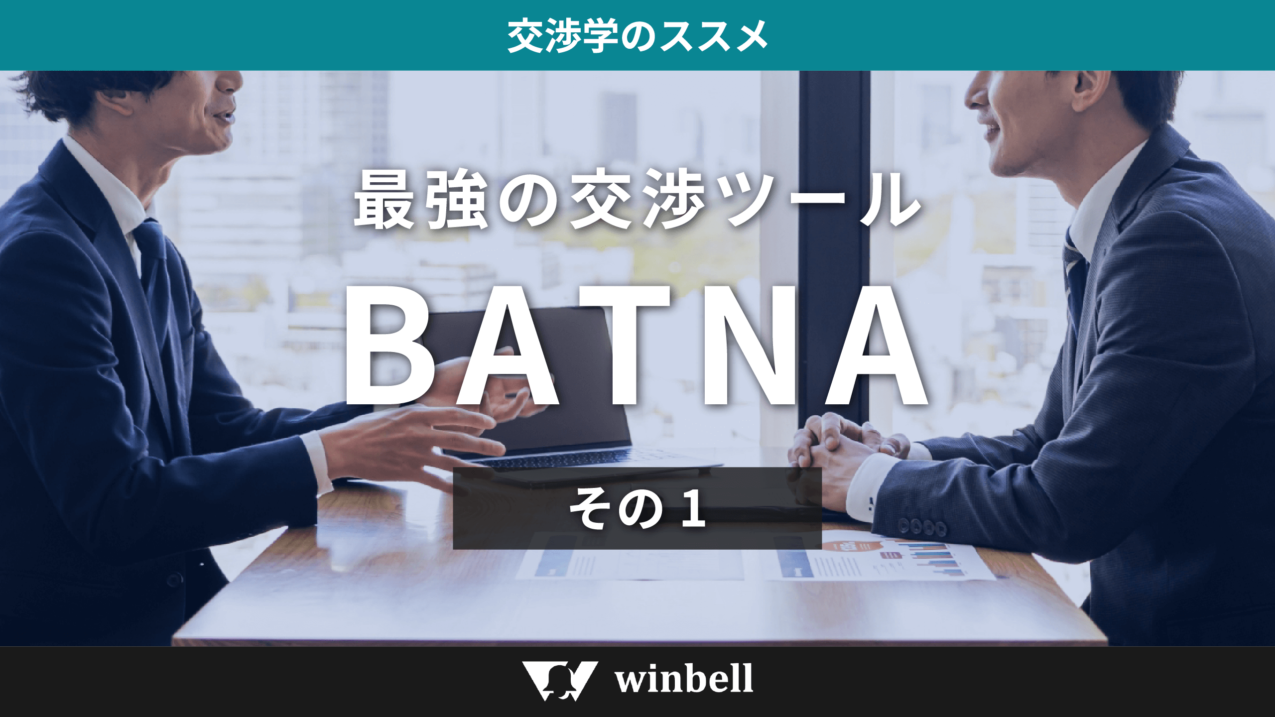 最強の交渉ツール　ＢＡＴＮＡ　その１