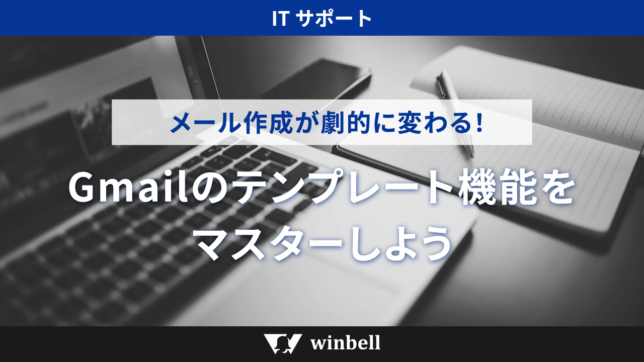 Gmailのテンプレート機能をマスターしよう