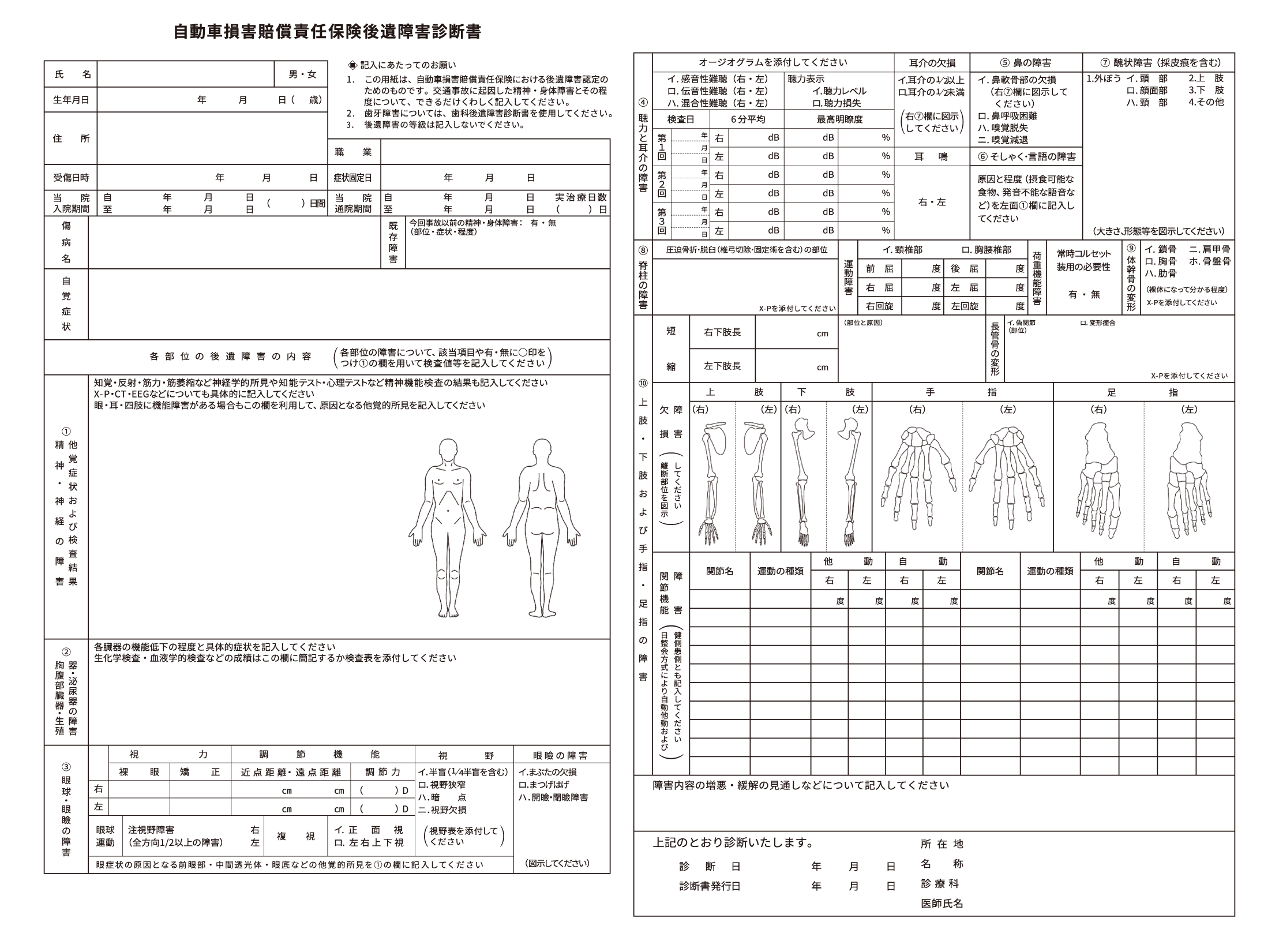 後遺障害診断書