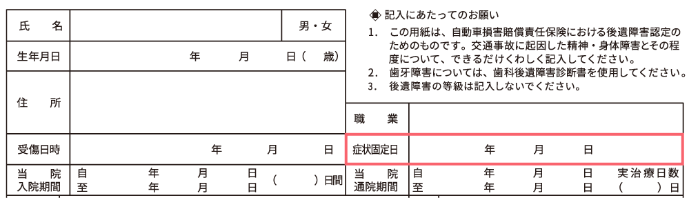 症状固定日欄