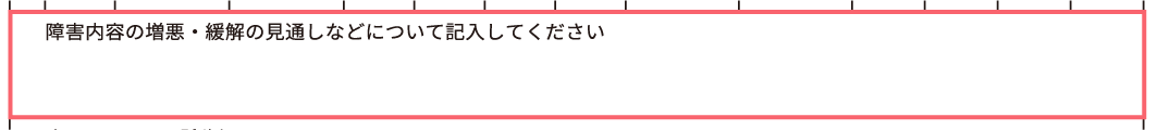 障害内容の増悪・緩解の見通し記入欄
