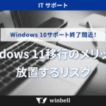 Windows 10サポート終了間近！Windows 11移行のメリットと放置するリスク