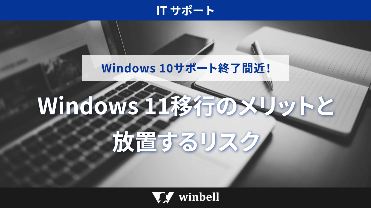 Windows 10サポート終了間近！Windows 11移行のメリットと放置するリスク