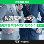 後遺障害について（後遺障害申請の流れを知ろう　その２）