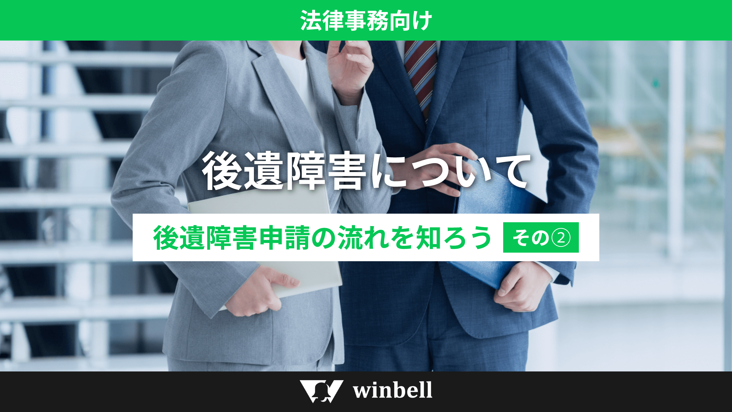 後遺障害について（後遺障害申請の流れを知ろう　その２）