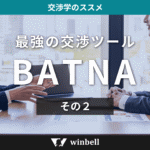 最強の交渉ツール　ＢＡＴＮＡ　その２