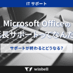 Microsoft Officeの延長サポートってなんだ？