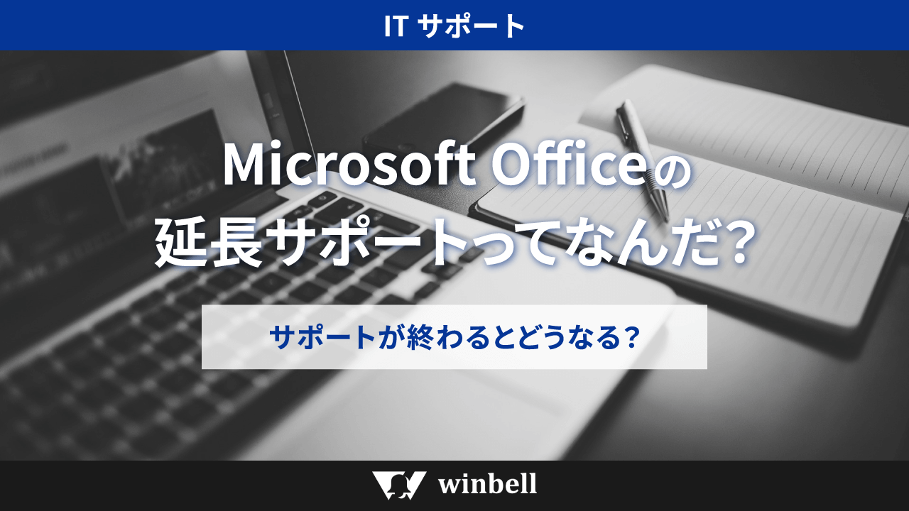 Microsoft Officeの延長サポートってなんだ？